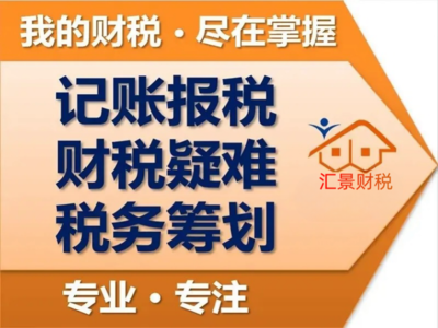 代理記賬與財稅咨詢 企業穩健發展的雙翼