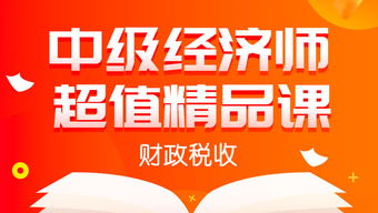 中級經濟師超值精品課程 財政稅收全科